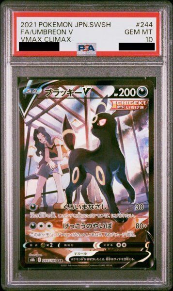 PSA10】 ブラッキーV CSR S8b VMAXクライマックス 244