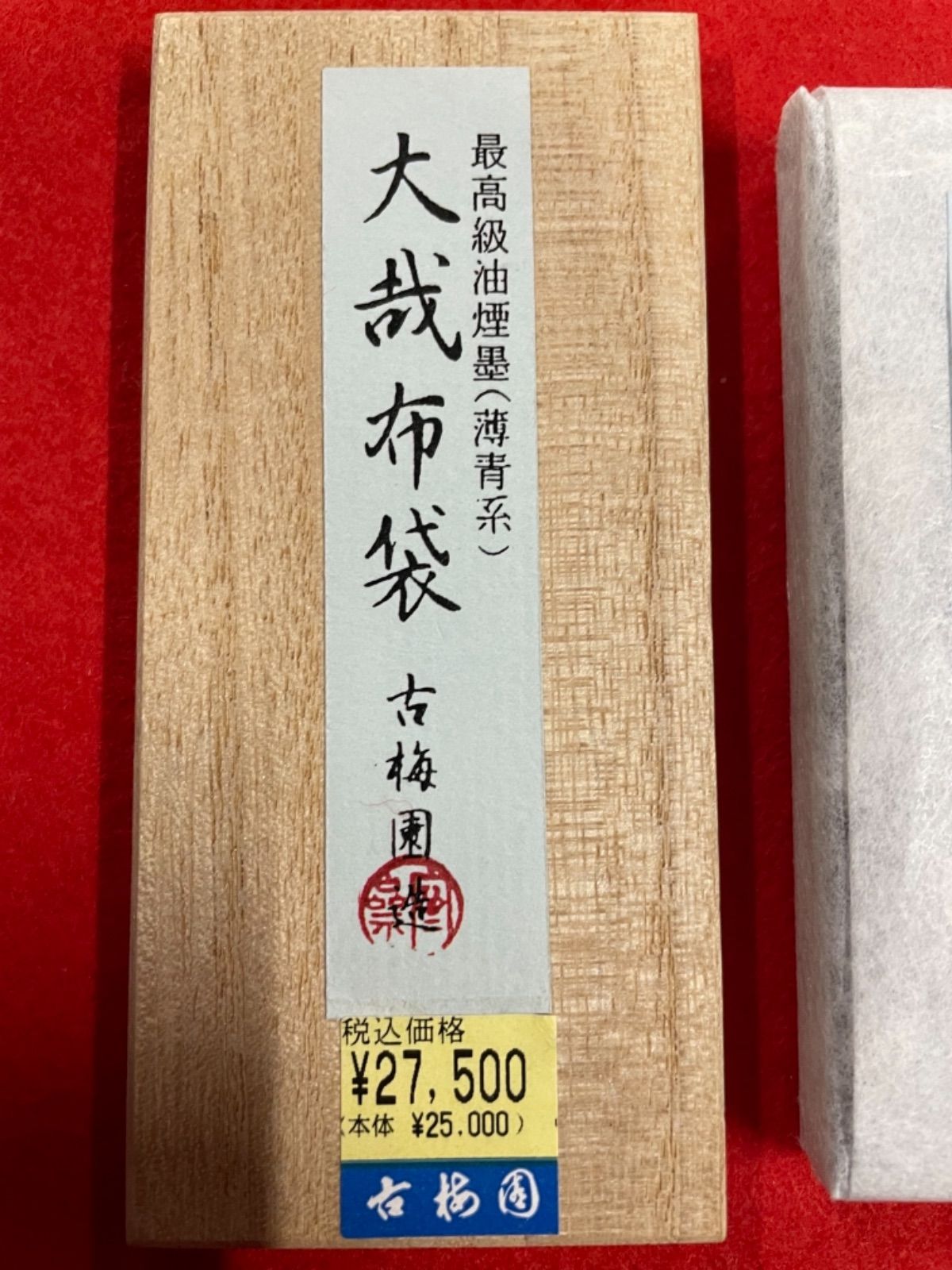 期間限定 新品 未使用 古梅園 1577年創業奈良墨老舗 大哉布袋 在庫 書道用品墨 書 Vesica Mk Vesica Mk