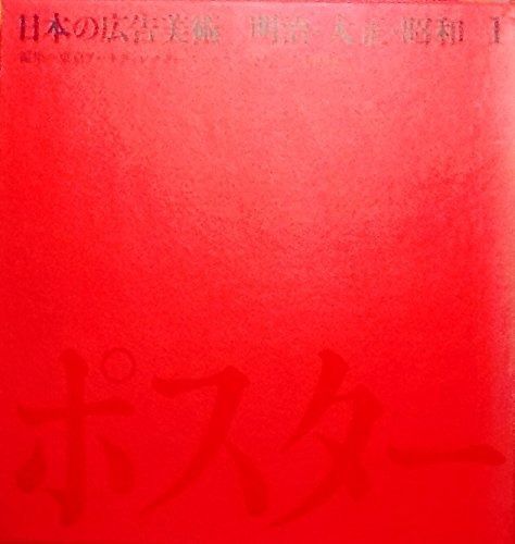 日本の広告美術〈第1〉ポスター―明治・大正・昭和 (1967年)