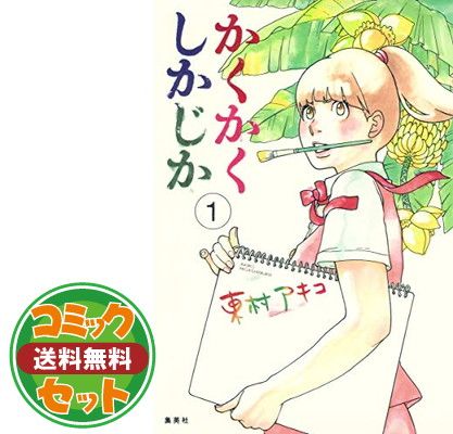 セット かくかくしかじか コミック 全5巻完結セット 東村 アキコ