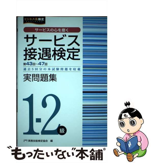 サービス接遇検定実問題集1―2級 でき 第43回～47