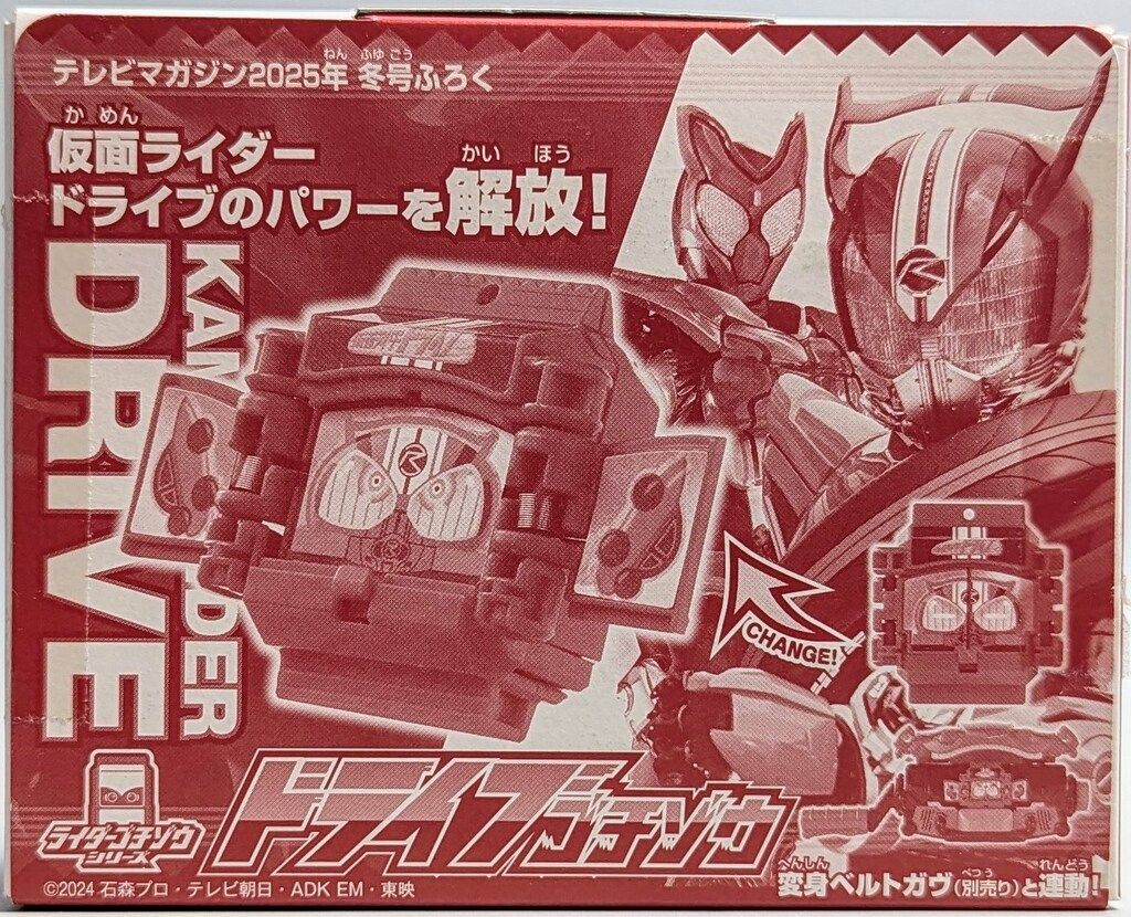 ドライブゴチゾウ　2個　テレビマガジン2025年冬号ふろく ドライブゴチゾウ」がテレビマガジン2025年冬号の付録になるぞ