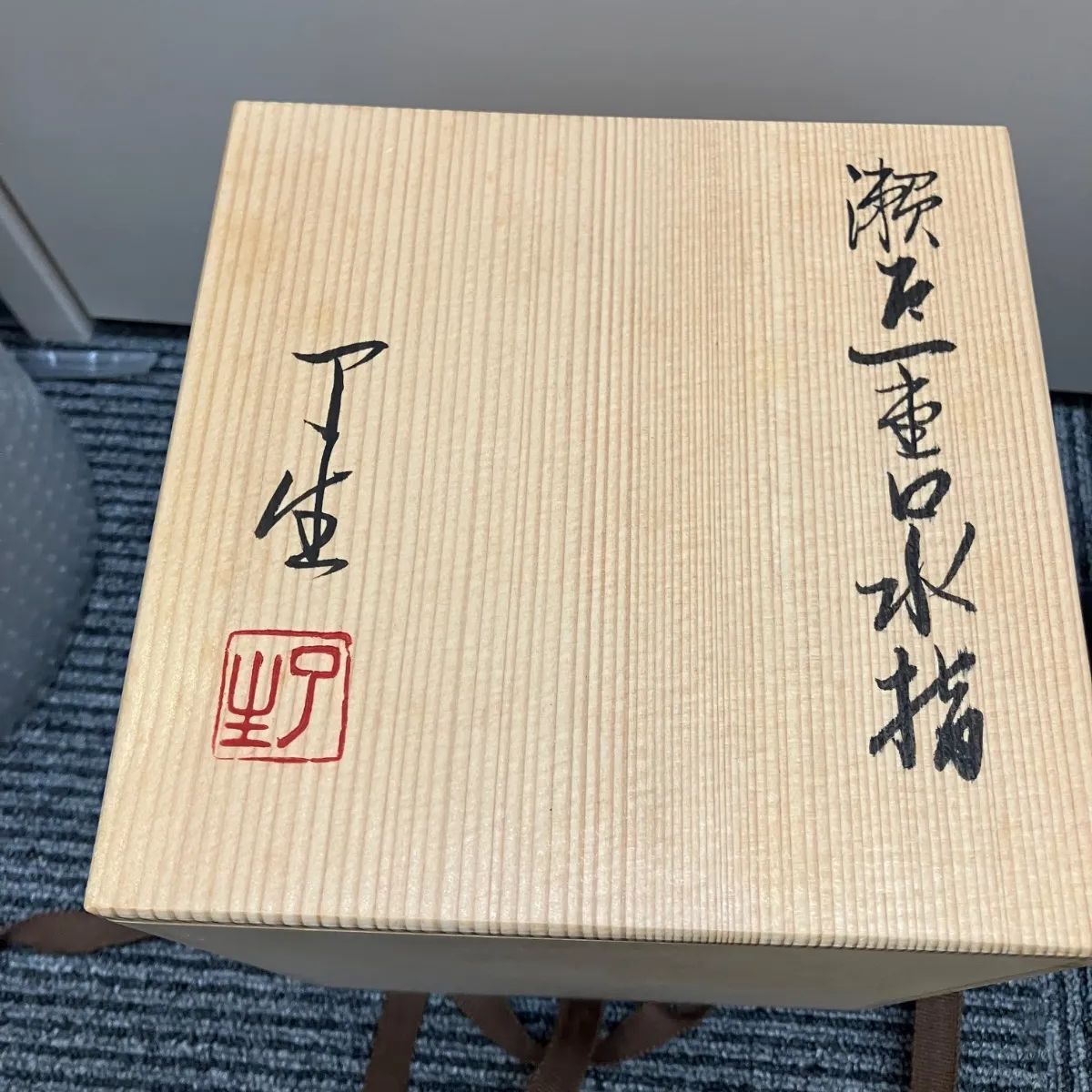 イ341 水指『川本了生』『瀬戸一重口水指　共箱』茶道具 イ341 水指『川本了生』『瀬戸一重口水指 共箱』茶道具 イ341 水指