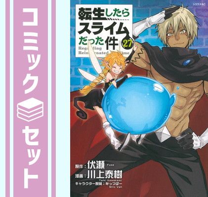 転生したらスライムだった件 コミック : 全巻セット転生したらスライム