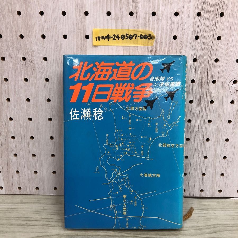 1▽ 北海道の11日戦争 自衛隊VSソ連極東軍 佐瀬稔 著 1979年5月10日 第 ...