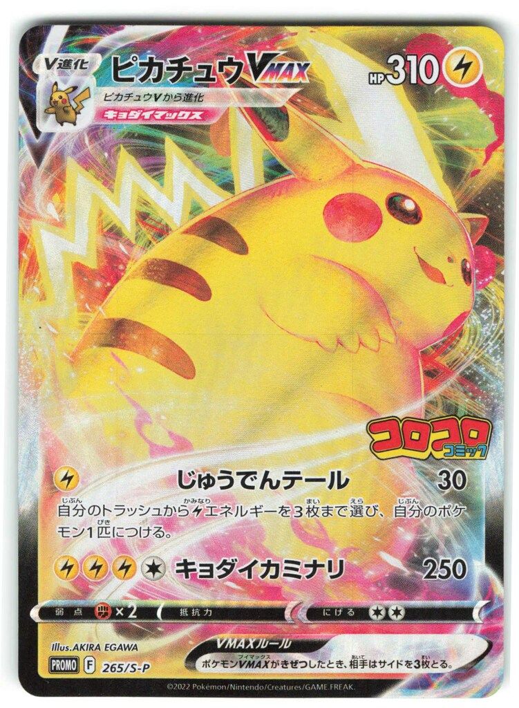 ピカチュウ プロモ Pokemon Sプロモ 265/S-P ピカチュウVMAX - メルカリ