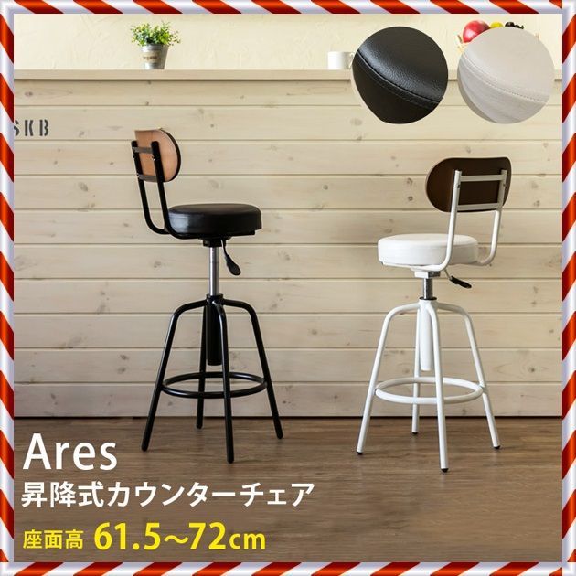 ★新品未使用★ Ares 昇降式 カウンター チェア