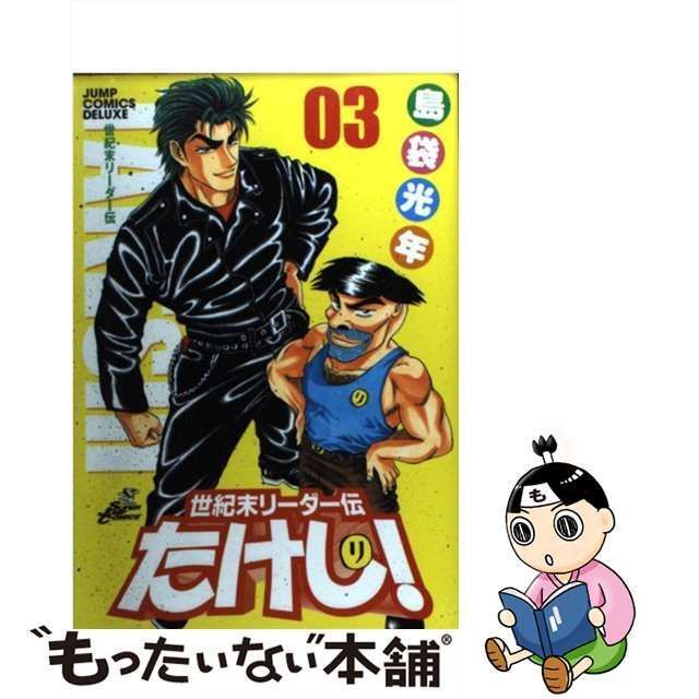 中古】 世紀末リーダー伝たけし！ 3 （ジャンプコミックスデラックス