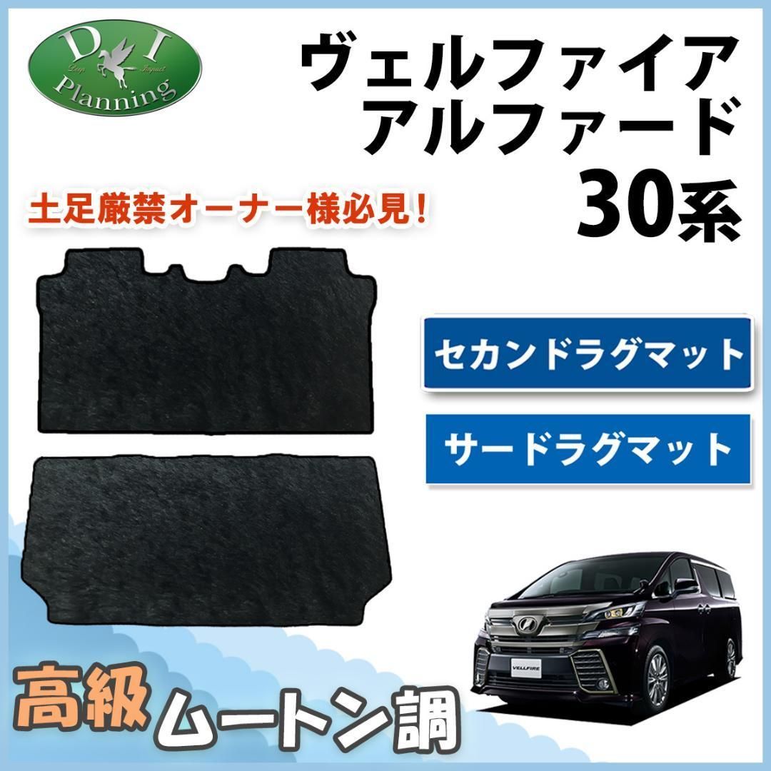 ヴェルファイア アルファード 30系 セカンド ＆ サード ラグマット 