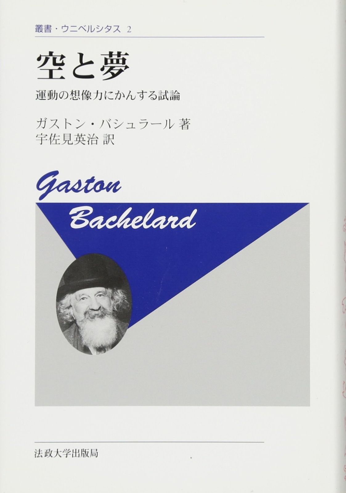 空と夢 新装版 運動の想像力にかんする試論 叢書 ウニベルシタス 2