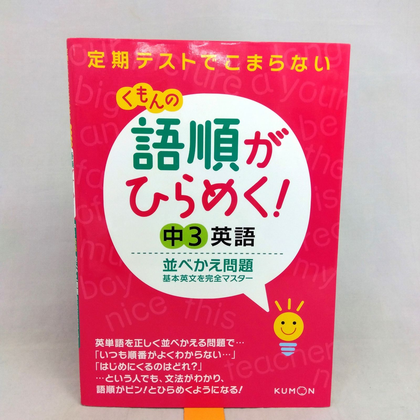 語順がひらめく!中3英語並べかえ問題: 基本英文を完全マスター - メルカリ