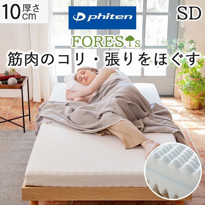 phiten マットレス セミダブル 硬め 高反発 厚さ10cm 190N 両面 プロファイル リバーシブル ウレタン 敷布団 敷き布団 厚 ナノメタックスコーティング ベッドマットレス ファイテン フォレスト FORESTs ボディケア