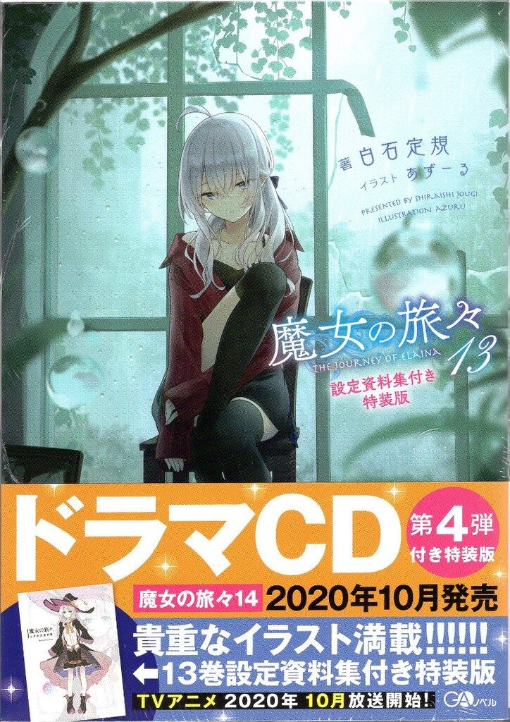 ソフトバンククリエイティブ GAノベル 白石定規 魔女の旅々 特装版 13