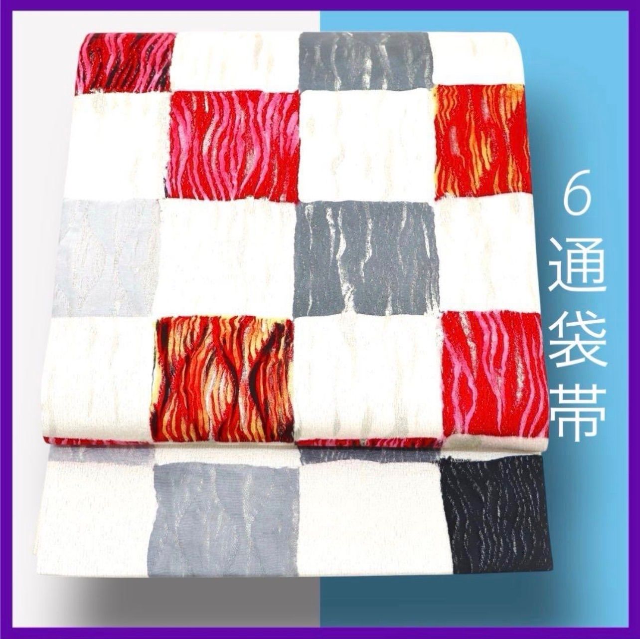 三日月とうさぎ a0904 正絹6通袋帯 カラフル モダン 市松模様