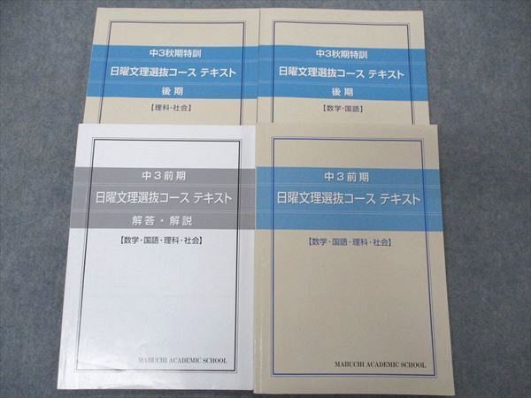 UJ06-054 馬渕教室 中3 日曜文理選抜コース テキスト 国語/数学/理科/社会 2019 前/後期(秋期) 計3冊 34M2D - メルカリ