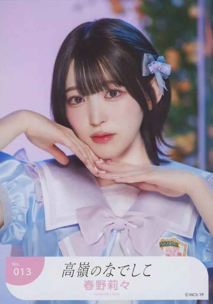中古】生写真(女性) No.013：高嶺のなでしこ/春野莉々/「高嶺の