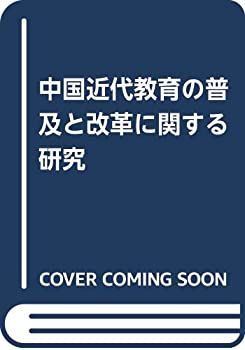 中古】 中国近代教育の普及と改革に関する研究