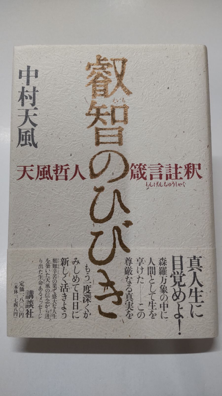 叡智のひびき 天風哲人 箴言註釈 中村天風 初版 講談社 - メルカリ