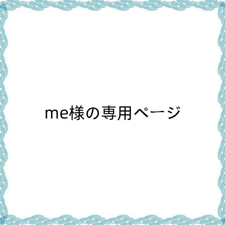 me様の専用ページ - メルカリ 
