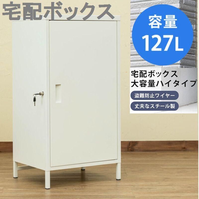 ホワイト プッシュ鍵付き 高さ９５．５cm １２７L 大容量の宅配ボックス ホワイト スチール製 エレガント