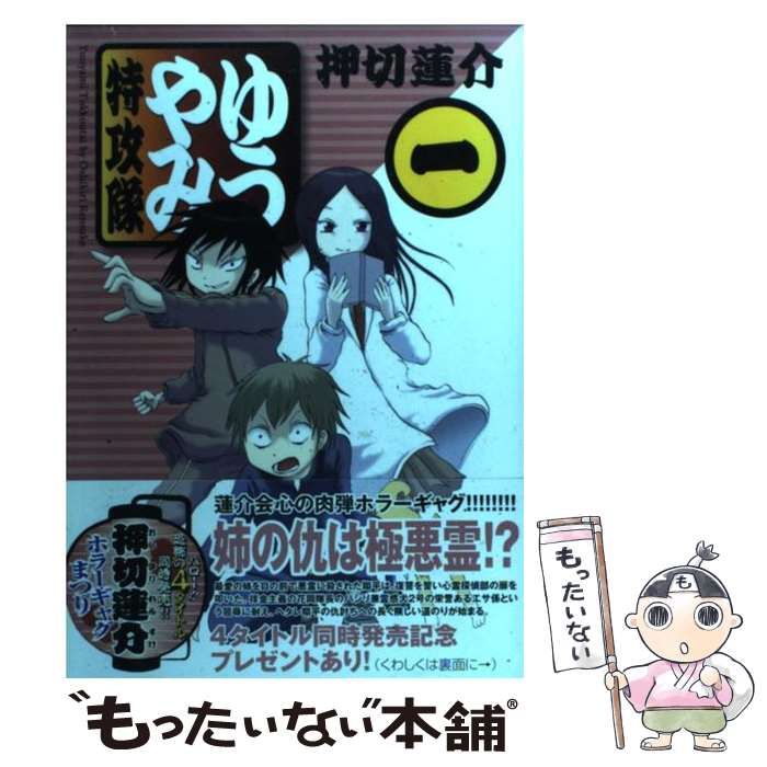 中古】 ゆうやみ特攻隊 1 / 押切 蓮介 / 講談社 - メルカリ