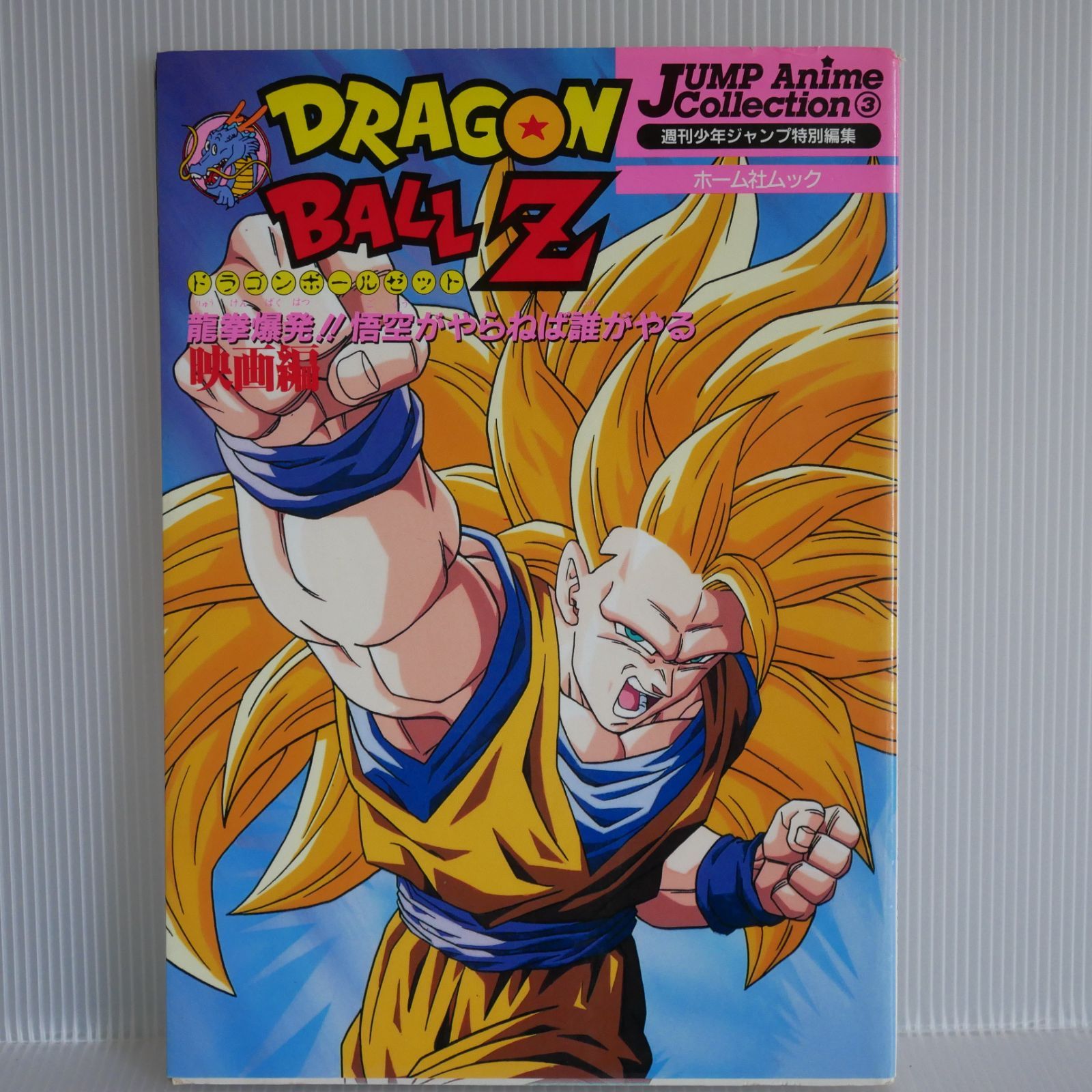 ドラゴンボール アニメ スペシャル 龍拳爆発 復活のフュージョン スタートブック ドラゴンボール アニメ スペシャル 龍拳爆発 復活のフュージョン