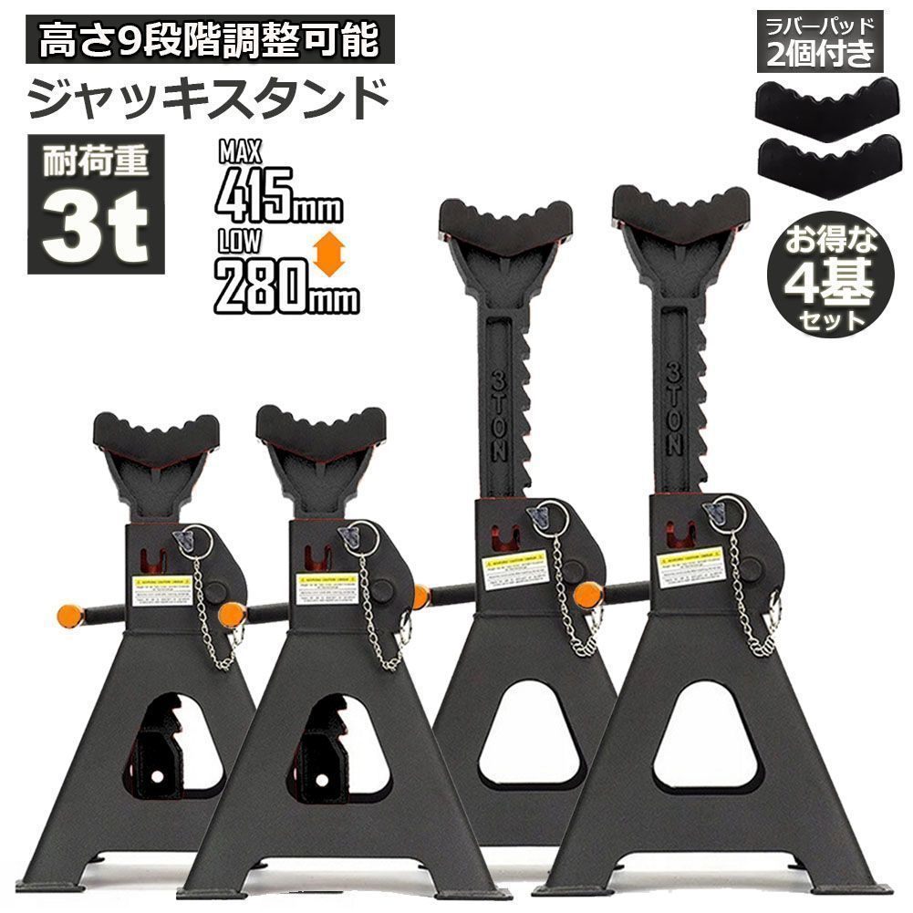 ジャッキスタンド 4基セット ジャッキアップ スタンド ラバーパッド付き 最低位280mm 最高位415mm 3t 9段階 調節 Jack Stand 低床 ラチ