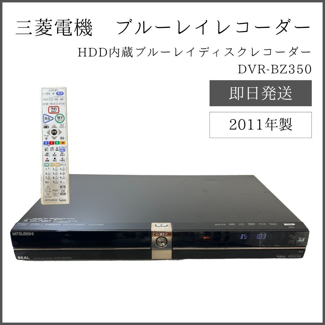 【メーカー直売】 DVR-BZ350 1TB三菱電機ブルーレイレコーダー HDD内蔵 REAL レコーダー