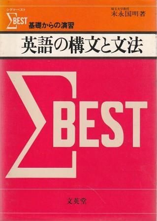 英語の総合理解と演習　シグマ基礎総合英語 著者　末永 国明　文英堂 英語の総合理解と演習 シグマ基礎総合英語 著者 末永 国明 文英堂
