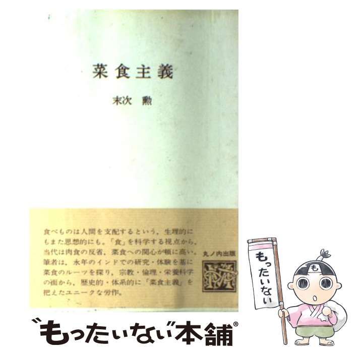 【中古】 菜食主義 (食の科学叢書 10) / 末次勲 / 丸ノ内出版