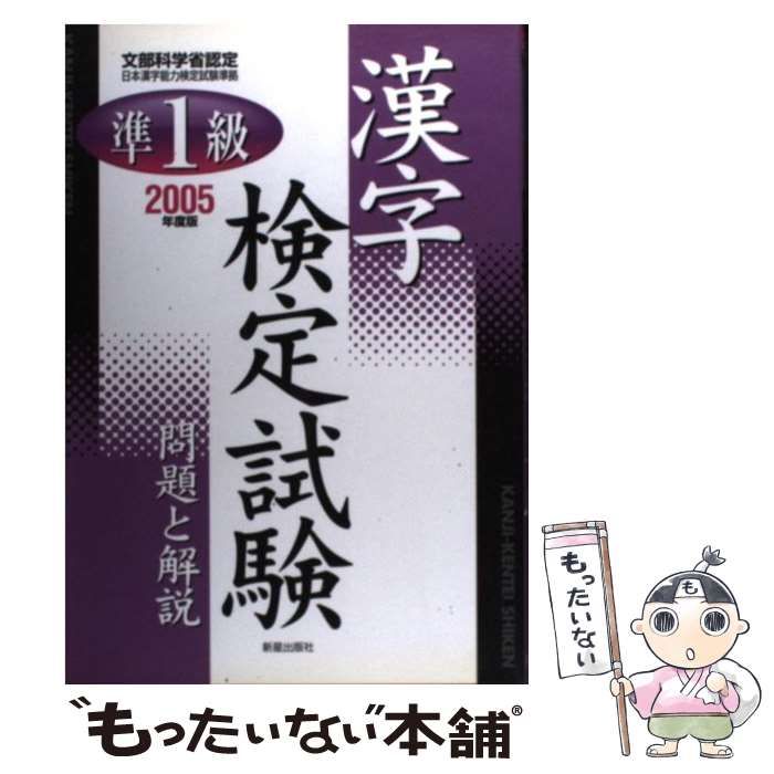 準１級漢字検定試験(２００５年度版) 問題と解説／受験研究会(編者 ...