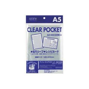 （まとめ）セキセイ クリアポケット AZ-555 A5 20枚【×10セット】