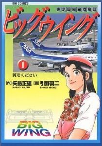 [新品]ビッグウイング (1-18巻 全巻)