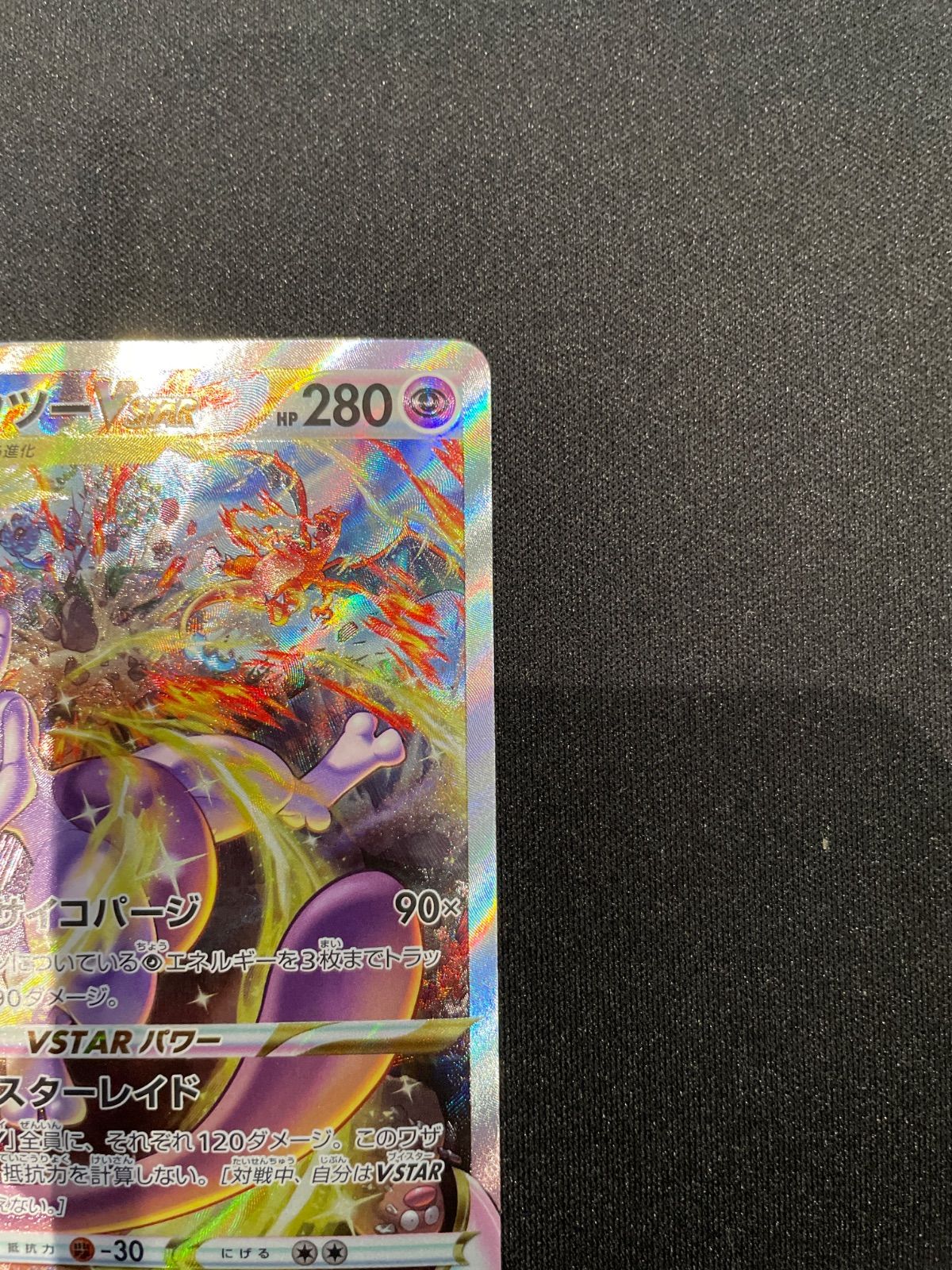 ポケモンカード ミュウツー Vstar sar 221/172 - メルカリ