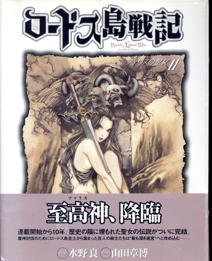 ロードス島戦記　ファリスの聖女1、2巻　3冊セット　表紙違い　山田章博 ロードス島戦記 ファリスの聖女 完全版』｜感想・レビュー・試し