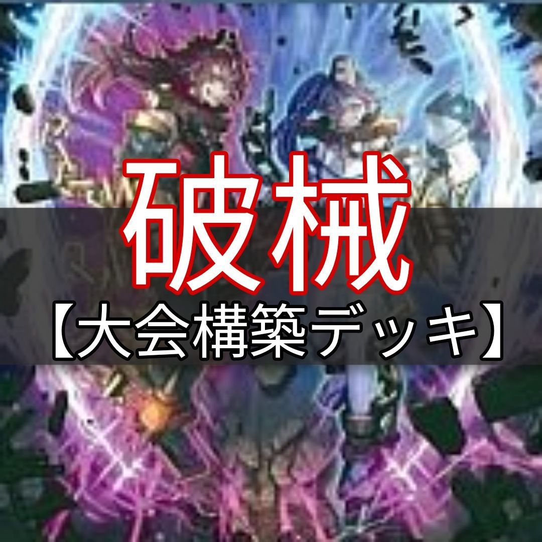 ヤマトレ　即日発送　破械デッキ　大会構築デッキ　まとめ売り
