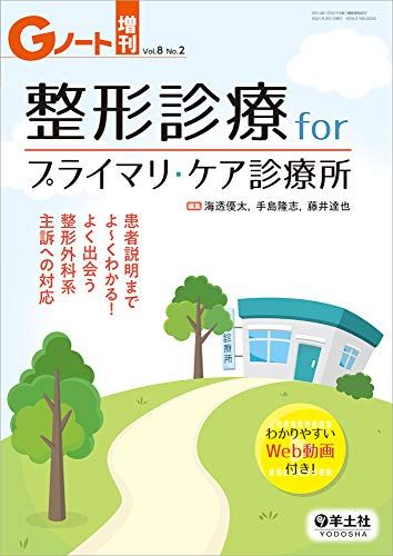 Gノート増刊 Vol.8 No.2 整形診療 for プライマリ ケア診療所?患者説明までよ?くわかる! よく出会う整形