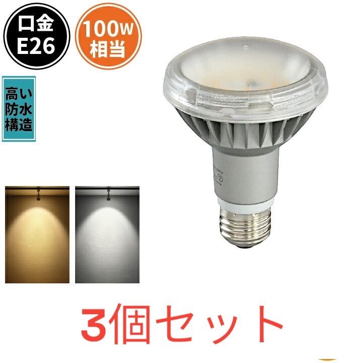 ３個セット BEAMTEC LED電球 E26 100W相当 屋内 屋外兼用 IP65防塵 ビーム角120度 レフ球形 散光形 レフ電球  スポットライト LED ビーム電球 反射形 ビームテック - メルカリ