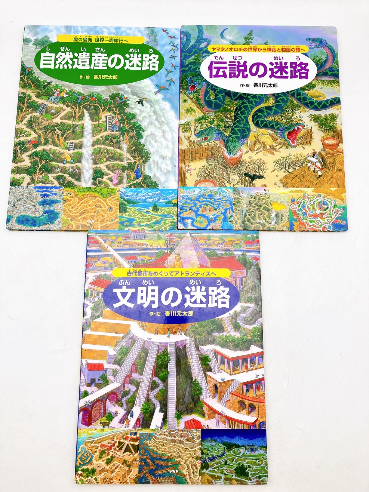 17冊】 迷路絵本 冒険！発見！大迷路 世界を旅する大迷路 香川
