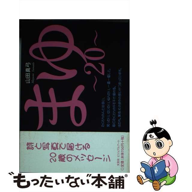 まゆ ２０/文芸社ビジュアルアート/山田真弓