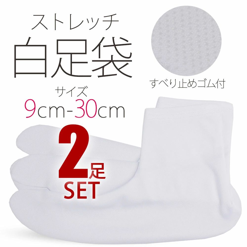 2足セット／ ストレッチ 白 足袋 ソックス 9cm - 30cm 子供用 大人用