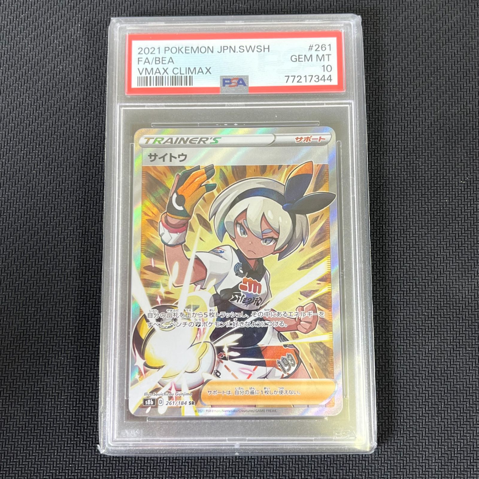 PSA10 ポケカ サイトウ SR 261/184/S8B/B - メルカリ