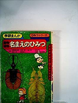 【中古】動物植物名まえのひみつ (1977年) (学研まんが—ひみつシリーズ)