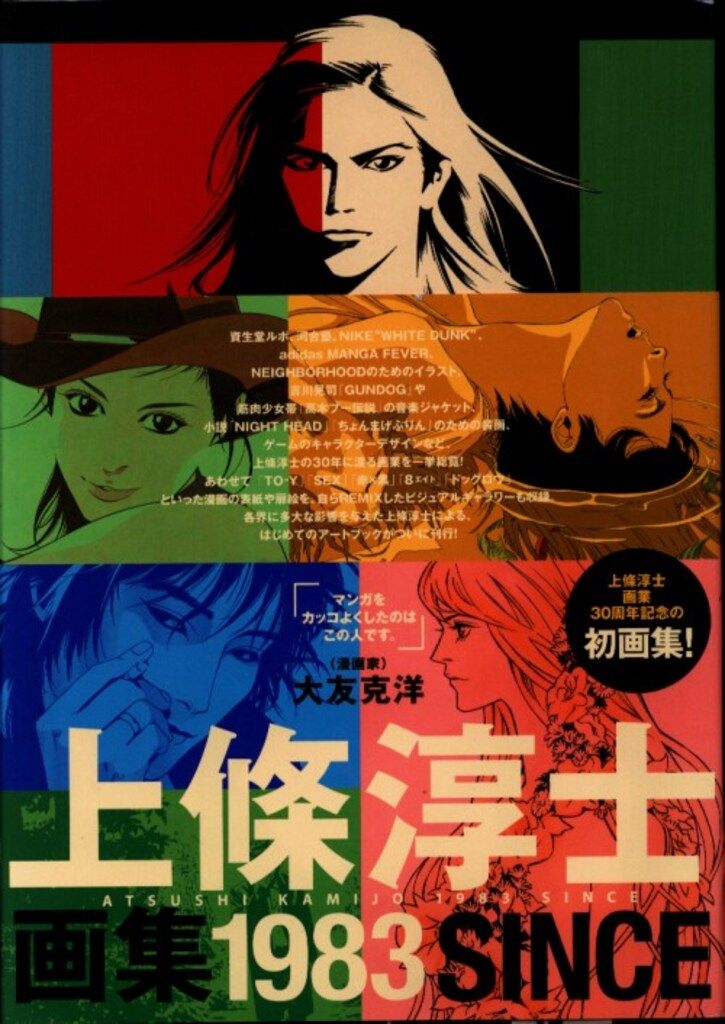 飛鳥新社 上條淳士 上條淳士画集 1983 帯付