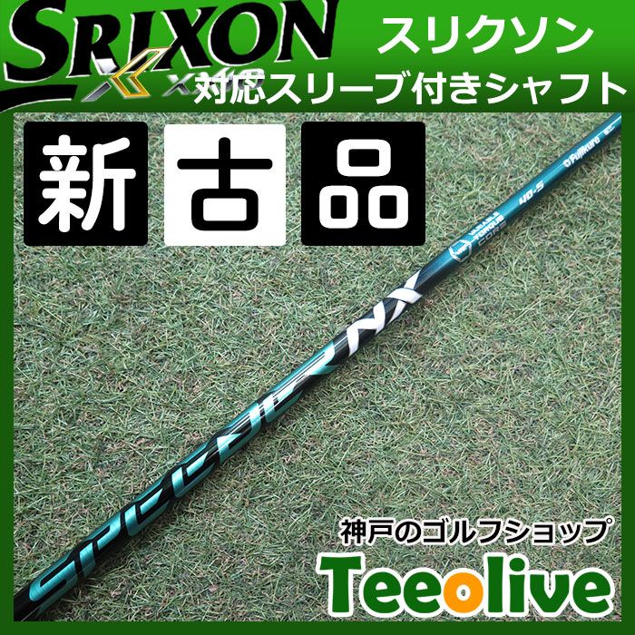 フジクラ　スピーダー NX グリーン 60Sドライバー スリクソンスリーブ スリクソンスリーブ付き ドライバー用 スピーダー NX グリーン 60S