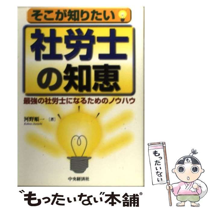 【中古】 そこが知りたい社労士の知恵 最強の社労士になるためのノウハウ/中央経済社/河野順一 中古】 そこが知りたい社労士の知恵 最強の社労士になるための