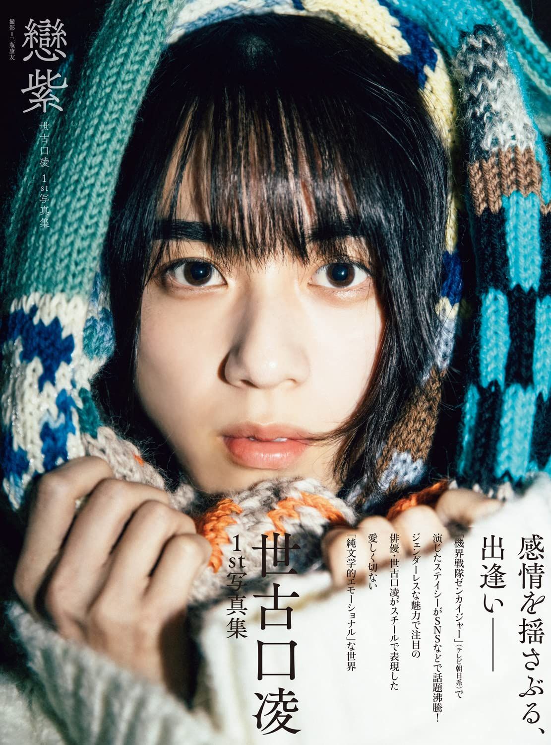 世古口凌 1st写真集 戀紫 サイン本 生写真つき 世古口凌 1st写真集 戀紫 - メルカリ