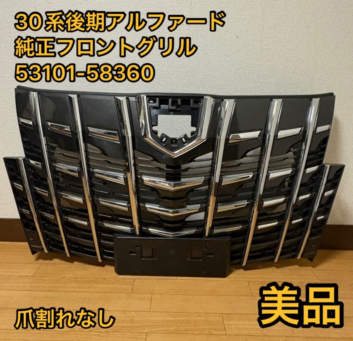 美品 30系後期 アルファード 純正 フロントグリル 53101-58360 AGH30W 