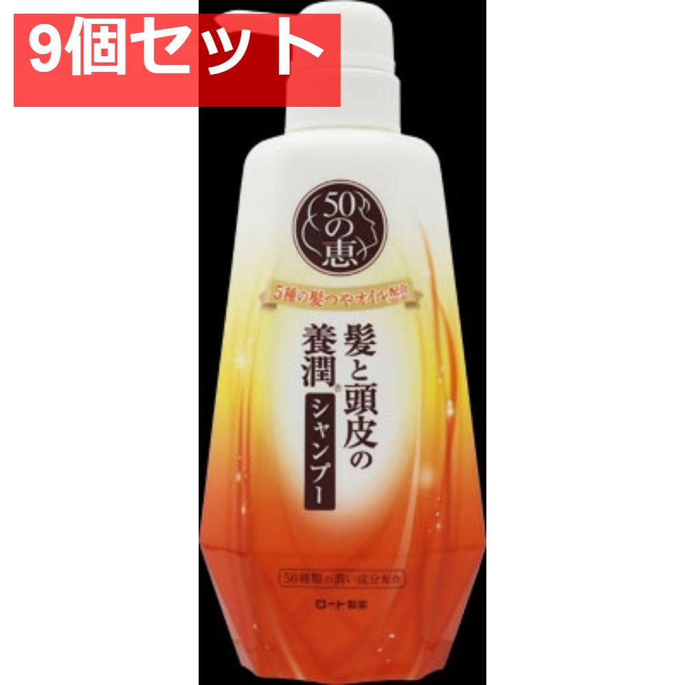50の恵 髪と頭皮の養潤シャンプー 9個セット まとめ売り