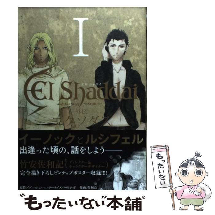 【中古】 Ｅｌ　Ｓｈａｄｄａｉ外伝エクソダス ２/スクウェア・エニックス/青桐良 中古】 El Shaddai外伝エクソダス 2/スクウェア